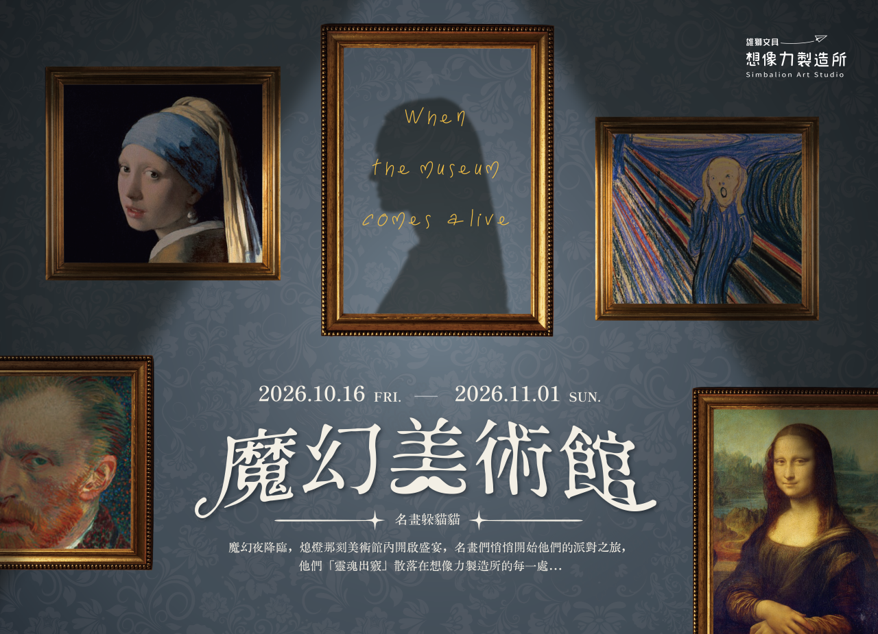 雄獅文具想像力製造所 2026魔幻美術館活動主視覺海報