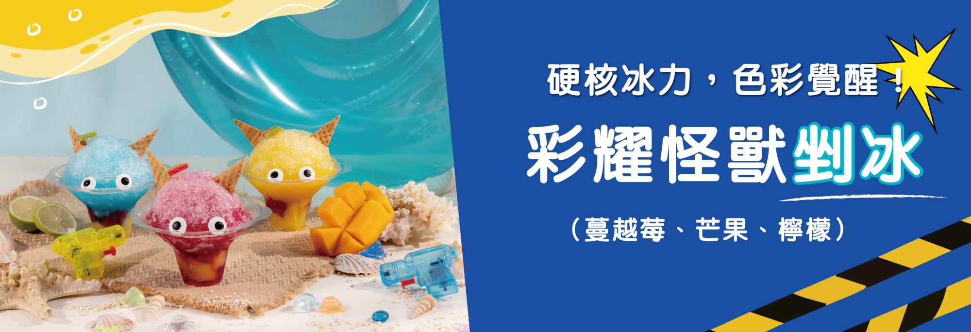 桃園觀光工廠一日遊美食推薦-彩耀日限定彩耀怪獸剉冰