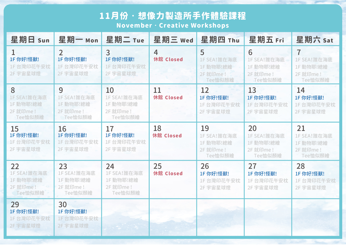 雄獅文具想像力製造所-2026年11月彩繪怪獸帆布袋DIY手作課程課表