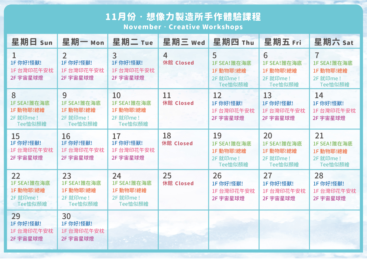 雄獅文具想像力製造所-2026年11月DIY手作課程時刻表總覽