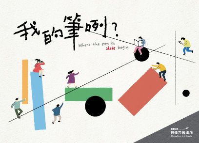 最新特展《我的筆咧？》用每一筆，實現你的想像