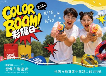 2026 彩耀日 COLOR BOOM!!全台最硬核色彩交鋒，終極混色街頭藝術戰！