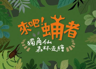 2026【來吧，蛹者！獨角仙森林走繪】夏日限定冒險，帶你探索獨角仙光臘秘境！